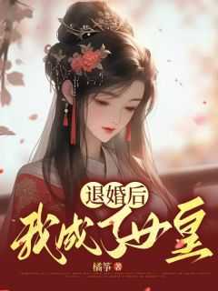 《退婚后我成了女皇 》赵书瑾安瑜完结版精彩试读