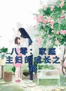 《八零：家庭主妇的成长之路 》陈燕妮,秋兰,庄梦完结版精彩试读