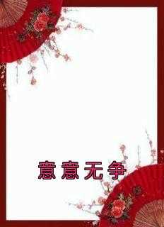 《意意无争 》杨燚李礼州完结版精彩试读